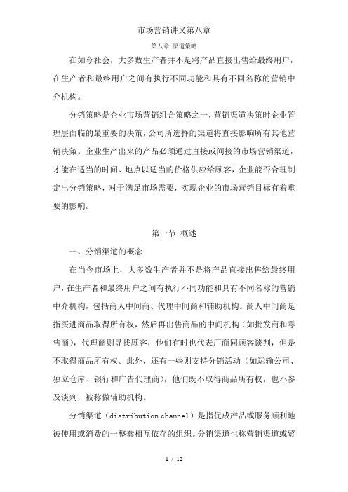 市场营销讲义第八章