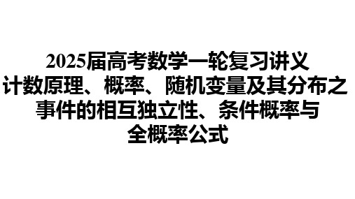 2025届高一轮复习讲义计数原理、概率、随机变量及其分布之 事件的相互独立性、条件概率与全概率公式 