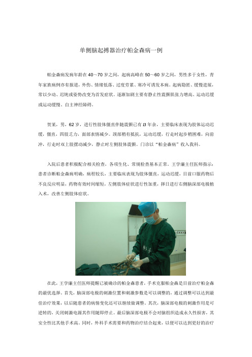 单侧脑起搏器治疗帕金森病一例