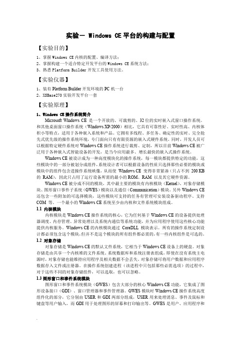 实验- Windows CE平台的搭建