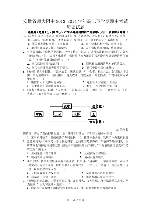 安徽省师大附中2013-2014学年高二下学期期中考试 历史试题 Word版含答案