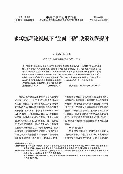 多源流理论视域下“全面二孩”政策议程探讨