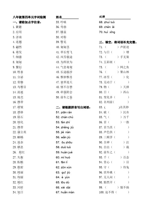 人教版八年级语文第四单元字词检测(正式稿)