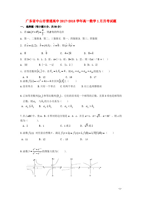 广东省中山市普通高中2017_2018学年高一数学1月月考试题03201803121237
