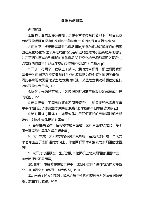 遥感名词解释