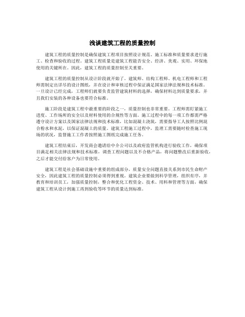 浅谈建筑工程的质量控制