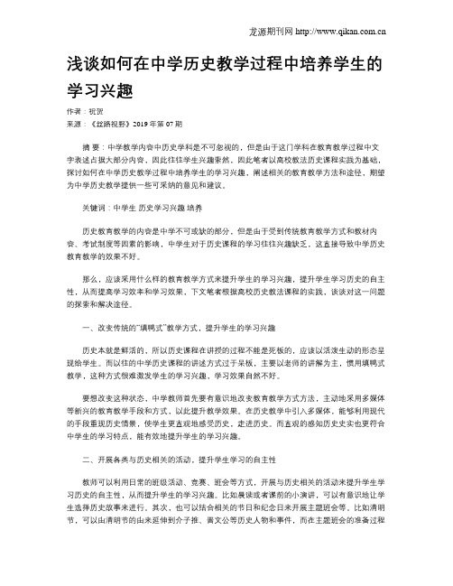 浅谈如何在中学历史教学过程中培养学生的学习兴趣