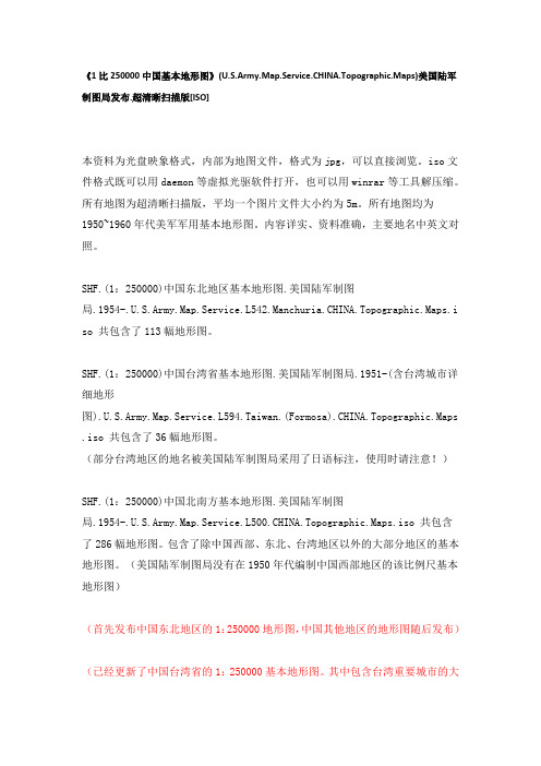 1比250000中国基本地形图说明