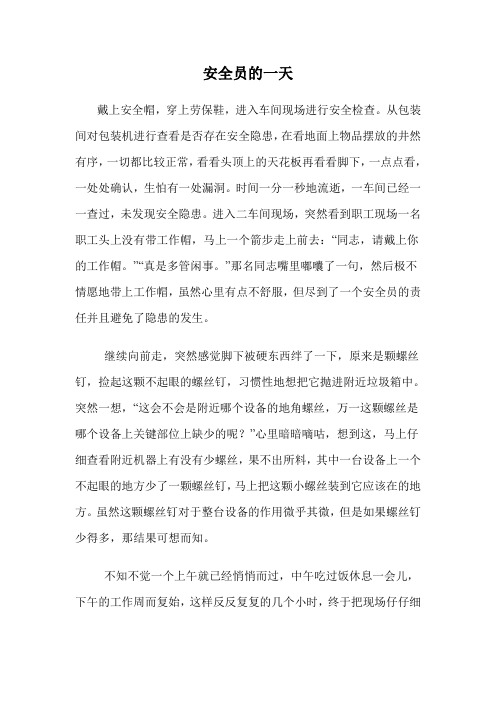 一个安全员的一天