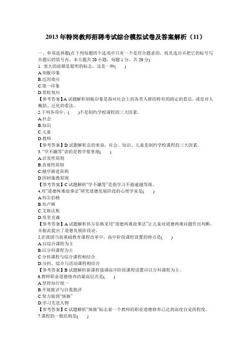 2013年特岗教师招聘考试综合模拟试卷及答案解析11