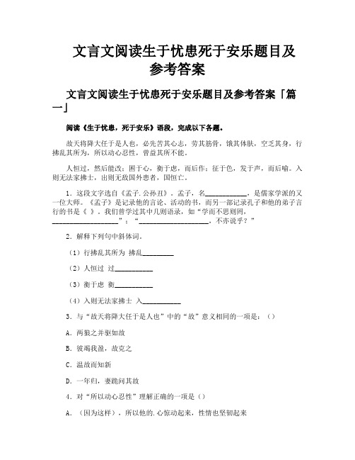 文言文阅读生于忧患死于安乐题目及参考答案