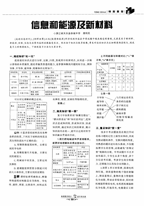 信息和能源及新材料