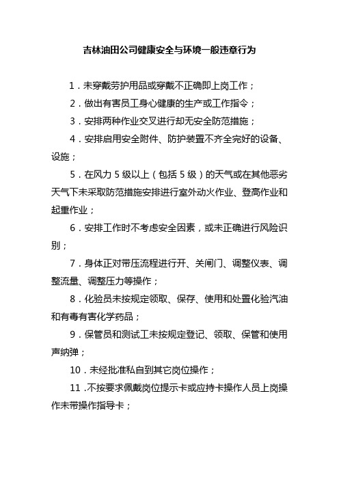 吉林油田公司健康安全与环境一般违章行为