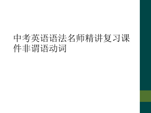 中考英语语法名师精讲复习课件非谓语动词