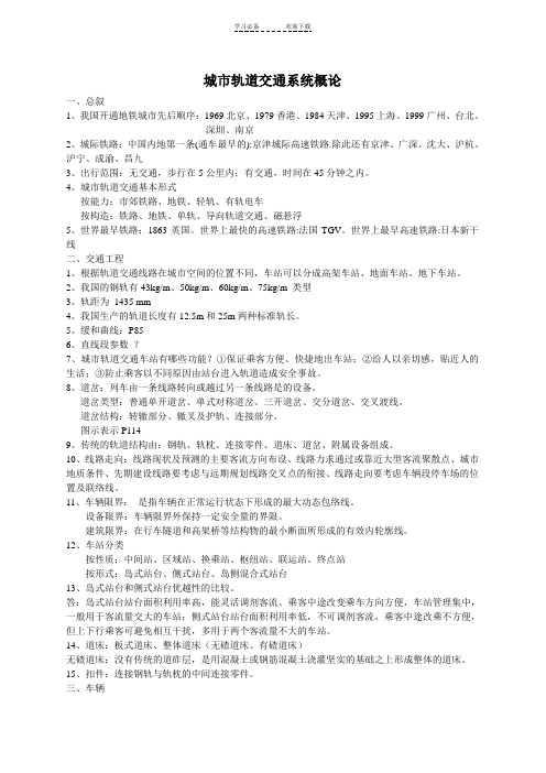 轨道概论复习总结