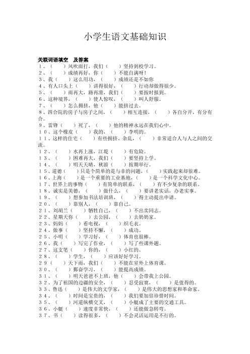 小学生语文基础知识：关联词、修改病句