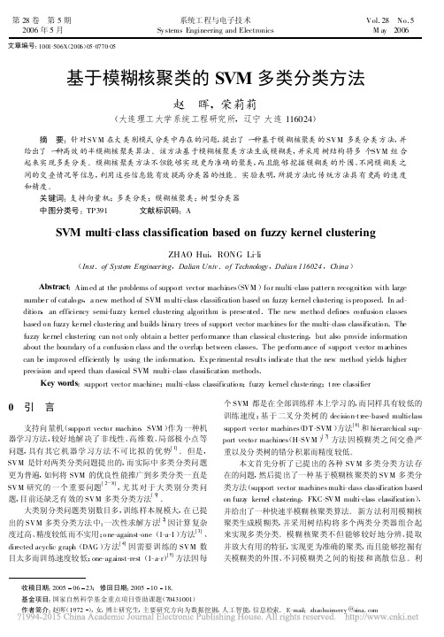 基于模糊核聚类的SVM多类分类方法_赵晖