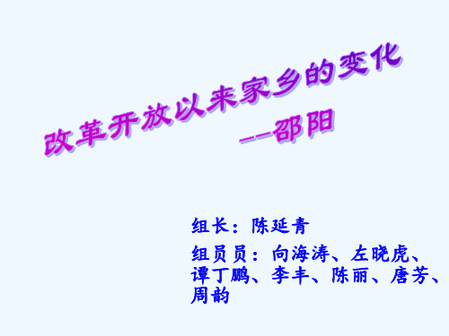 改革开放以来家乡的变化 邵阳篇 ppt课件