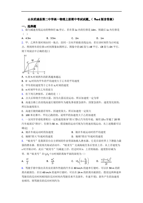 山东武城县第二中学高一物理上册期中考试试题_( Word版含答案)