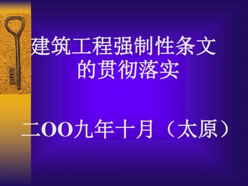 建筑工程强制性条文的贯彻落实(ppt 35页)