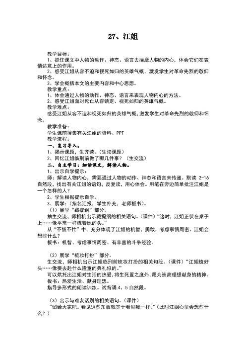 西南师大版五年级语文下册《七单元  27 江姐》教案_10