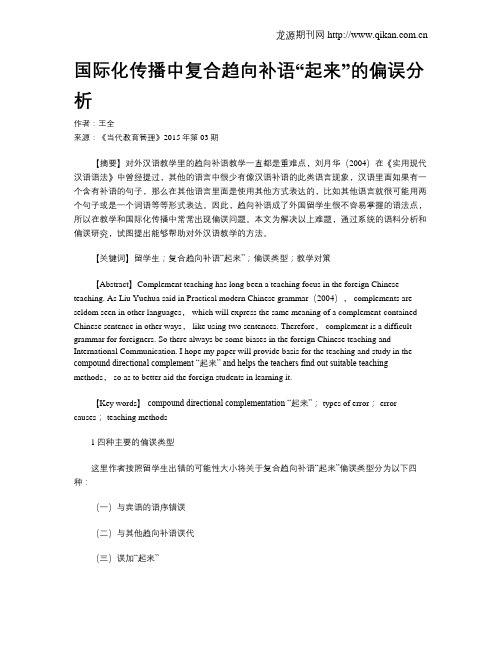 国际化传播中复合趋向补语“起来”的偏误分析