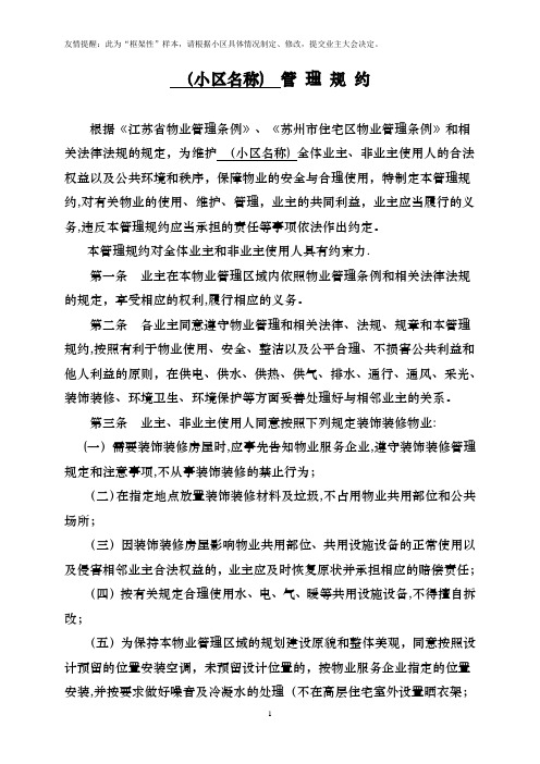 业主管理规约(参考草案)