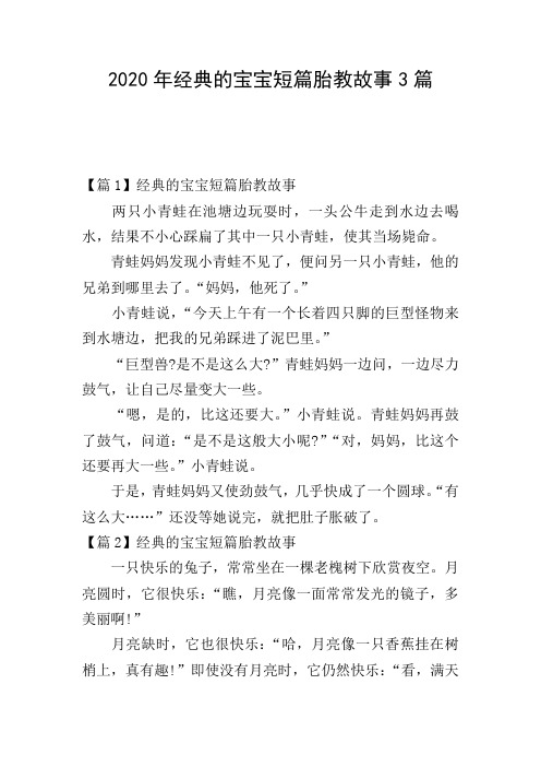 2020年经典的宝宝短篇胎教故事3篇