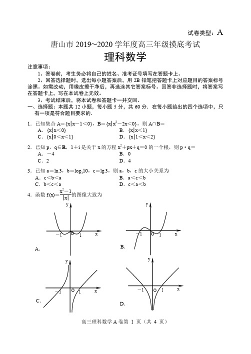 唐山市2019—2020学年度高三年级摸底理数学试卷及答案A