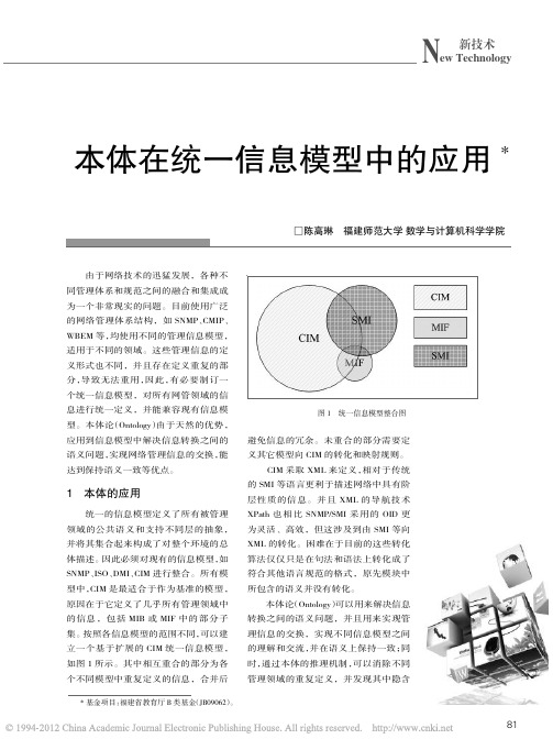 本体在统一信息模型中的应用
