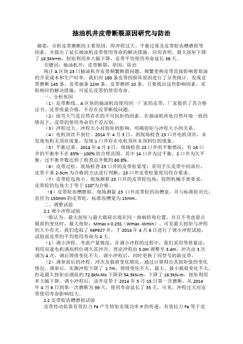 抽油机井皮带断裂原因研究与防治
