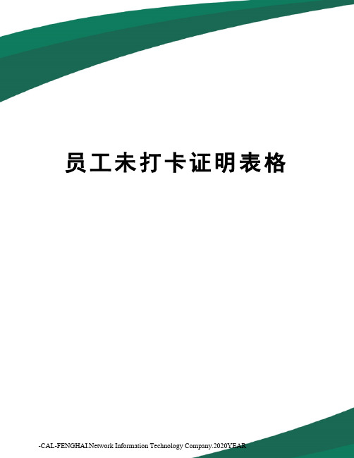 员工未打卡证明表格
