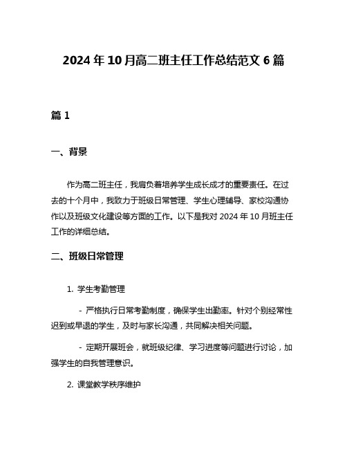 2024年10月高二班主任工作总结范文6篇