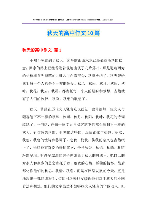 秋天的高中作文10篇