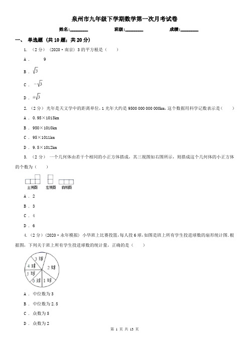 泉州市九年级下学期数学第一次月考试卷