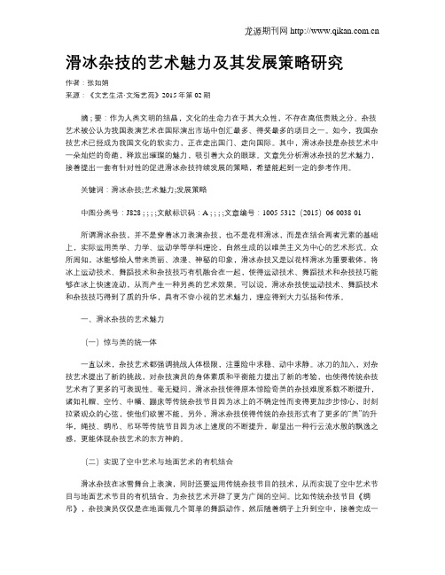 滑冰杂技的艺术魅力及其发展策略研究