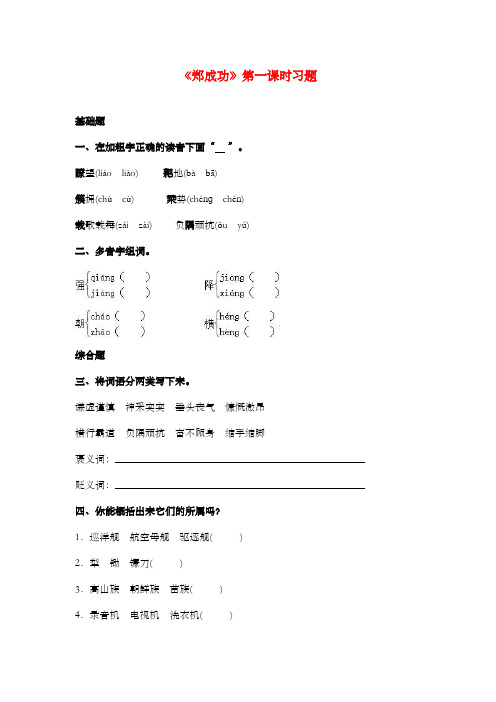 新苏教版小学语文六年级上册《郑成功》过关习题第一课时 (1)