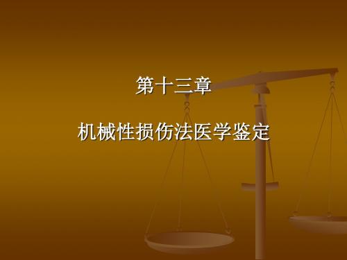 机械性损伤法医学鉴定