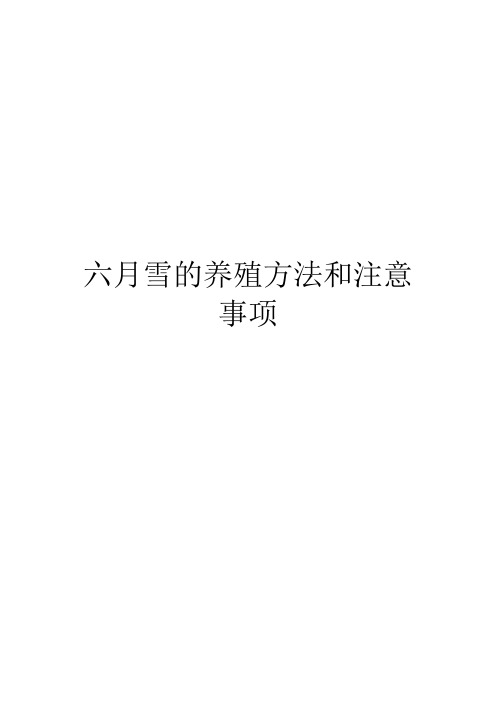六月雪的养殖方法和注意事项