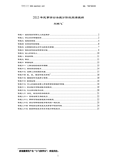 2013年万国快速提分班民诉-刘鹏飞讲义