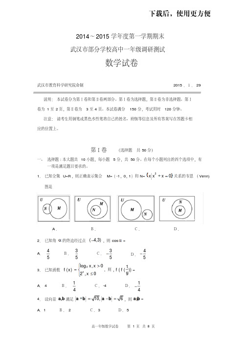 【优质文档】湖北省武汉市部分学校2014-2015学年高一上学期期末调研测试数学试题