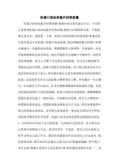 托福口语如何提升回答质量