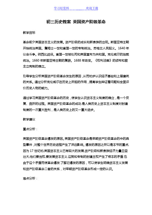 初三历史教案 英国资产阶级革命