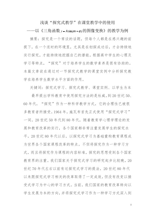 浅谈“探究式教学”在课堂教学中的运用,——以《三角函数,的图像变换》的教学为例