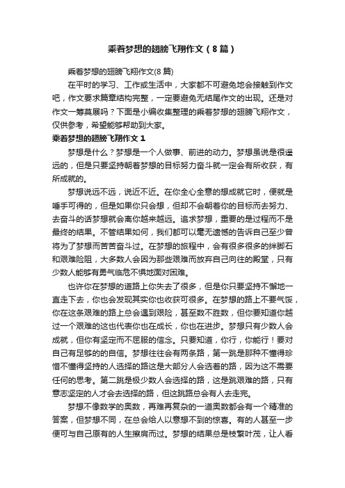 乘着梦想的翅膀飞翔作文（8篇）