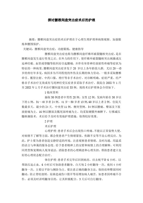 探讨腰椎间盘突出症术后的护理