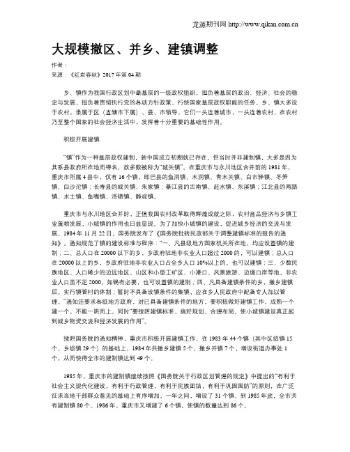 大规模撤区、并乡、建镇调整