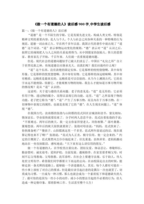 《做一个有道德的人》读后感900字_中学生读后感