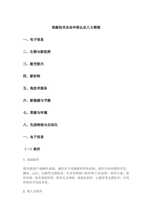 高新技术企业申报认定八大领域