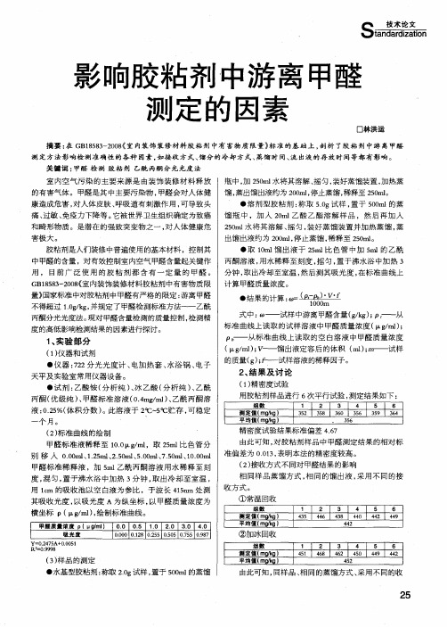 影响胶粘剂中游离甲醛测定的因素